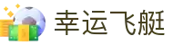 幸运飞艇 - 10分钟极速开奖，高频竞猜乐不停 